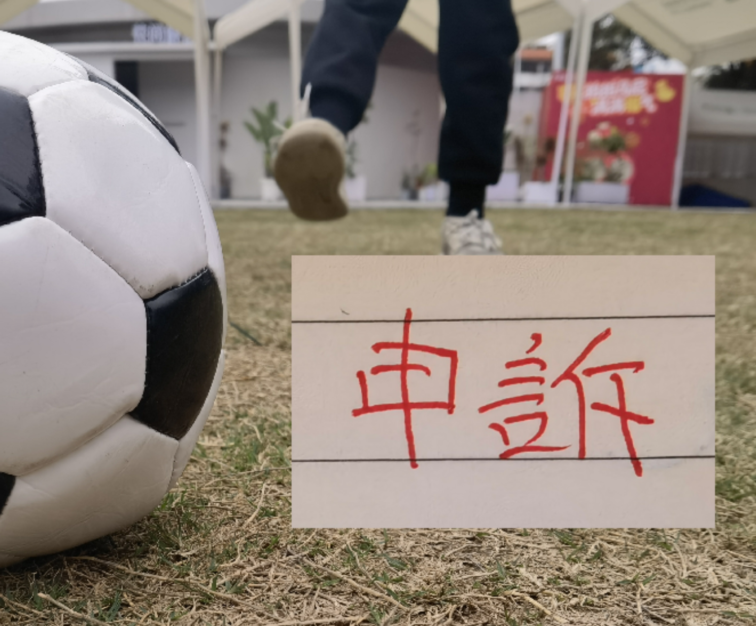 世界杯官方客户端-跟预估一样！北京国安对韦世豪进球申诉了